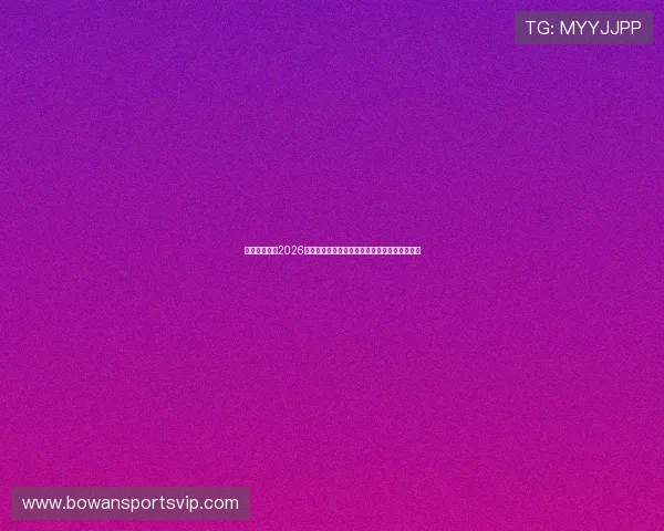 天橙娱乐聚焦2026世界杯赛场上的精彩瞬间与明星球员的感人故事